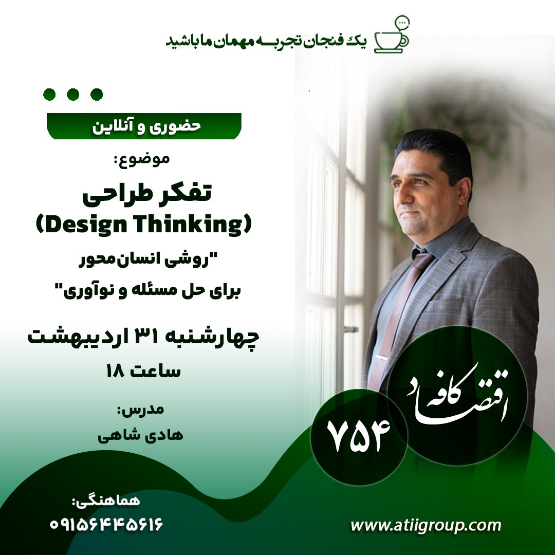 تفکر طراحی، فرایندی تکرارشونده است و به ما کمک میکند تا استراتژیها و راهحلهایی را شناسایی کنیم که ممکن است با درک اولیه ما بهدست نیایند. ما با این روش بهدنبال آن هستیم که فرضیات را به چالش بکشیم و مشکلات را مجدد تعریف کنیم. در عین حال، تفکر طراحی، رویکرد راهحلمحوری است که برای تفکر و کارکردن، روشهایی اجرایی دارد.